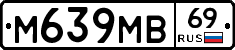 М639МВ69 - 