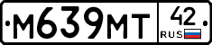 М639МТ42 - 