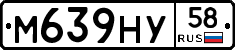 М639НУ58 - 
