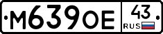 М639ОЕ43 - 