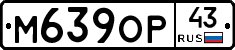М639ОР43 - 