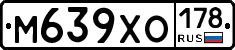 М639ХО178 - 