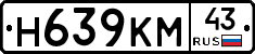 Н639КМ43 - 
