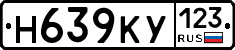 Н639КУ123 - 