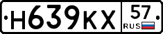 Н639КХ57 - 