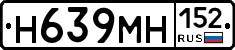 Н639МН152 - 