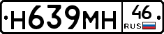 Н639МН46 - 