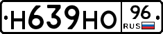 Н639НО96 - 