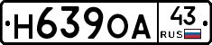 Н639ОА43 - 