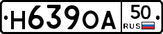 Н639ОА50 - 