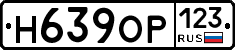 Н639ОР123 - 