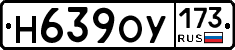 Н639ОУ173 - 