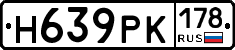 Н639РК178 - 