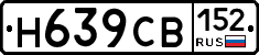 Н639СВ152 - 