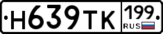 Н639ТК199 - 