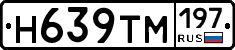 Н639ТМ197 - 