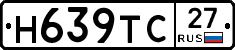 Н639ТС27 - 