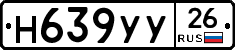 Н639УУ26 - 