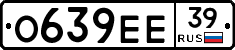 О639ЕЕ39 - 