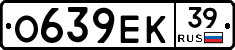 О639ЕК39 - 