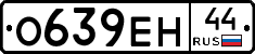 О639ЕН44 - 