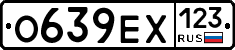 О639ЕХ123 - 