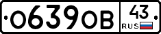 О639ОВ43 - 