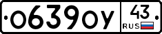 О639ОУ43 - 