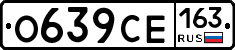 О639СЕ163 - 