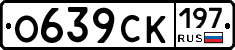 О639СК197 - 