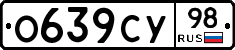 О639СУ98 - 