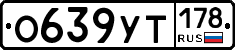 О639УТ178 - 