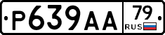 Р639АА79 - 