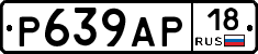 Р639АР18 - 