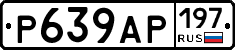 Р639АР197 - 