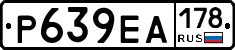 Р639ЕА178 - 