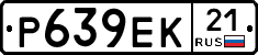 Р639ЕК21 - 