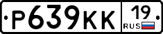 Р639КК19 - 