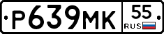 Р639МК55 - 