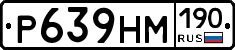 Р639НМ190 - 