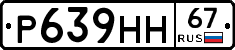 Р639НН67 - 