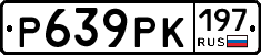 Р639РК197 - 