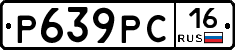Р639РС16 - 