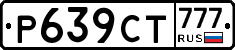 Р639СТ777 - 