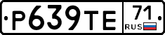 Р639ТЕ71 - 