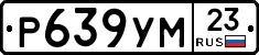 Р639УМ23 - 