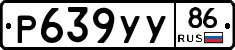 Р639УУ86 - 