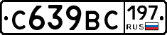 С639ВС197 - 