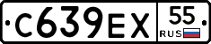 С639ЕХ55 - 