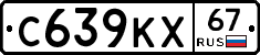 С639КХ67 - 